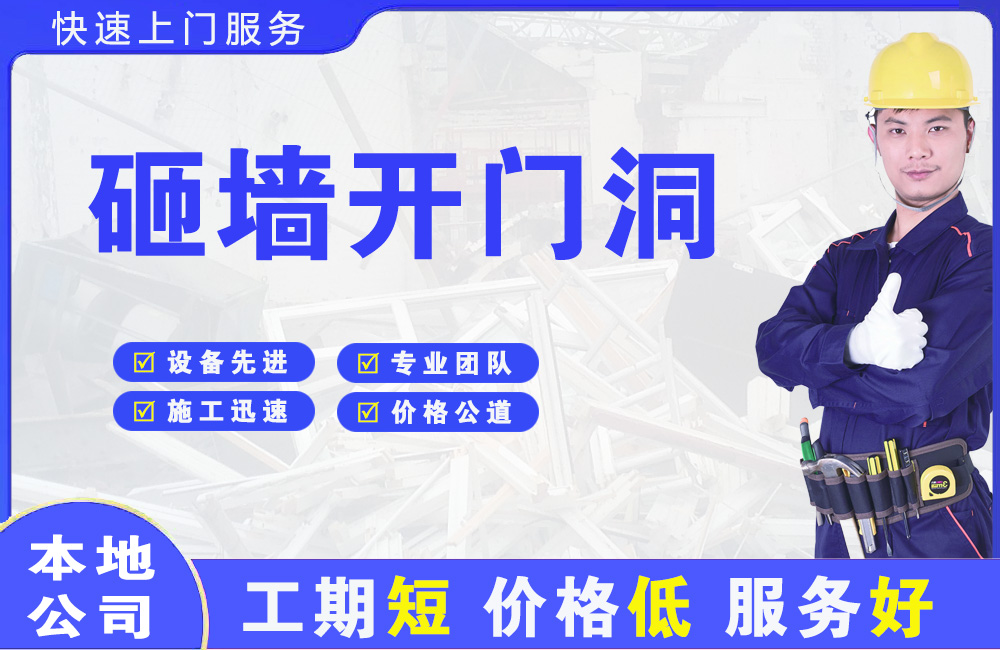 崇左砸墙开门洞