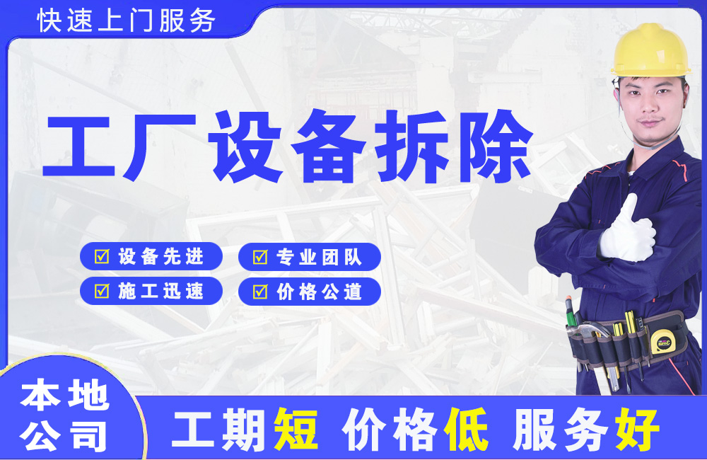 崇左工厂设备拆除